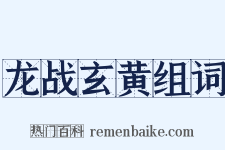 龙战玄黄组词是什么意思的图片